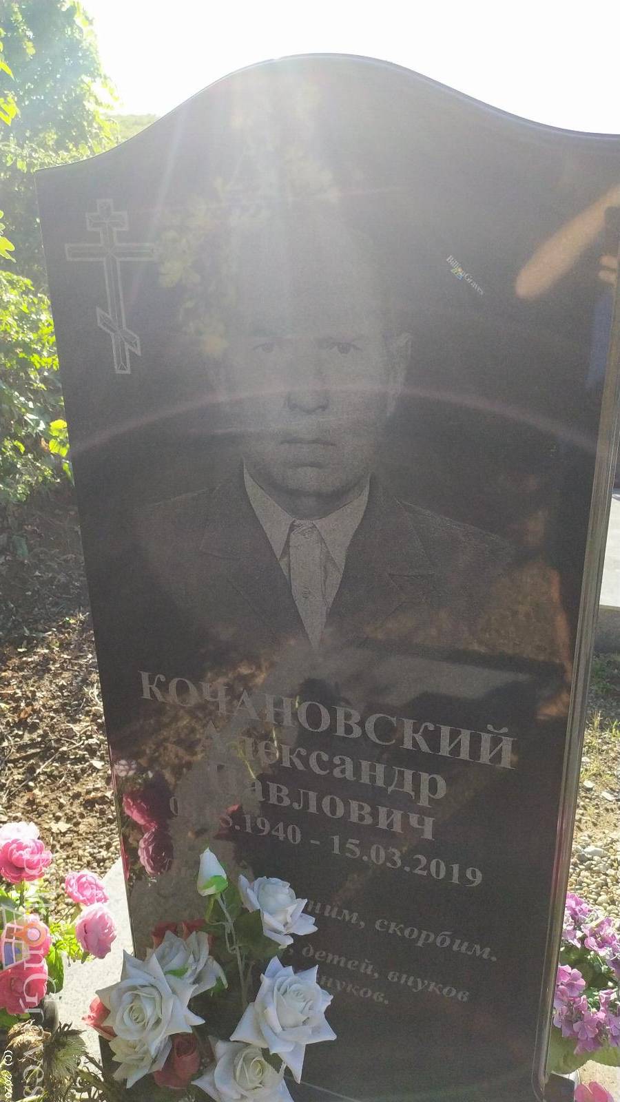Кочановский Александр Павлович