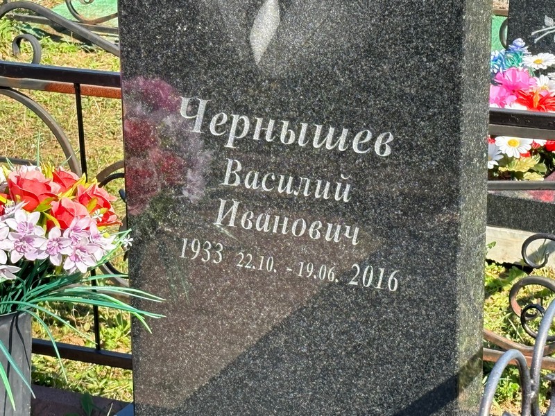 Чернышев
