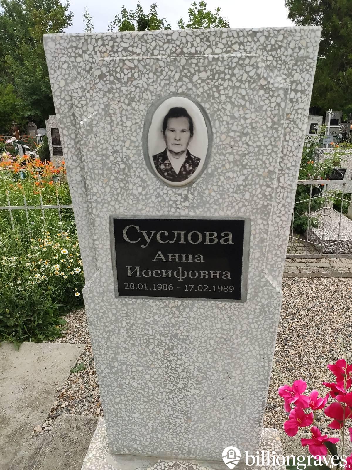 Суслова Анна Иосифовна