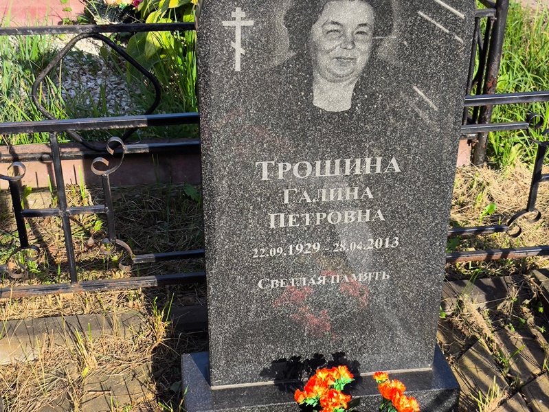 Трошина