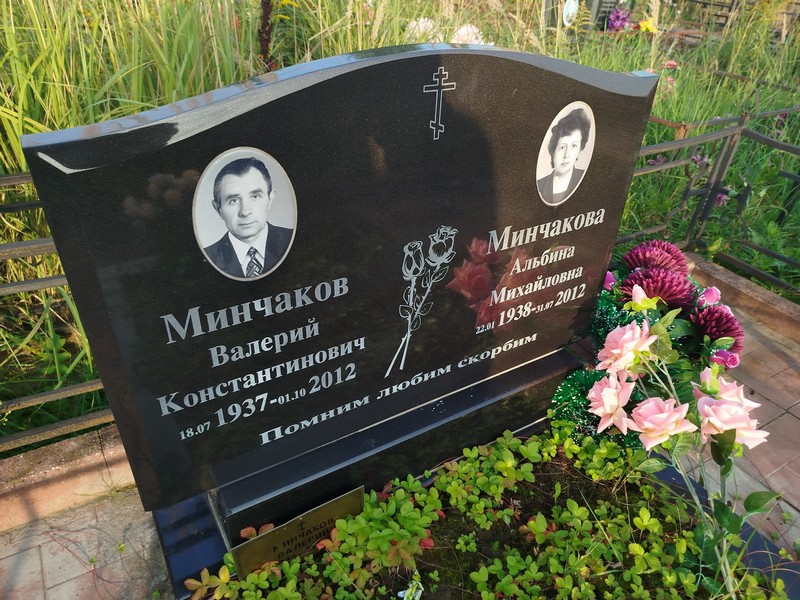 Минчаков