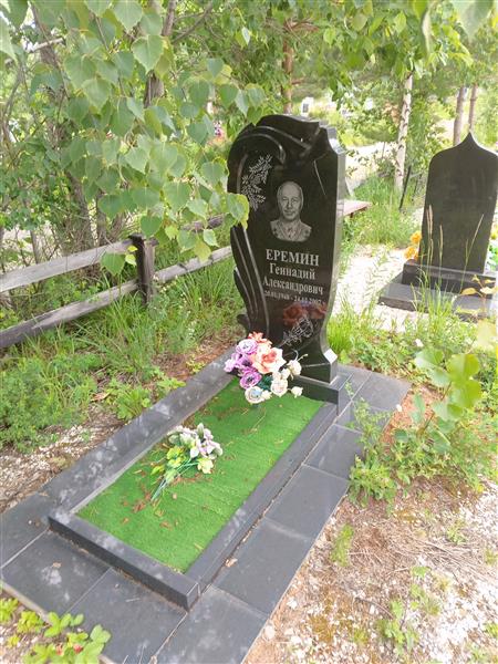 Еремин Геннадий Александрович