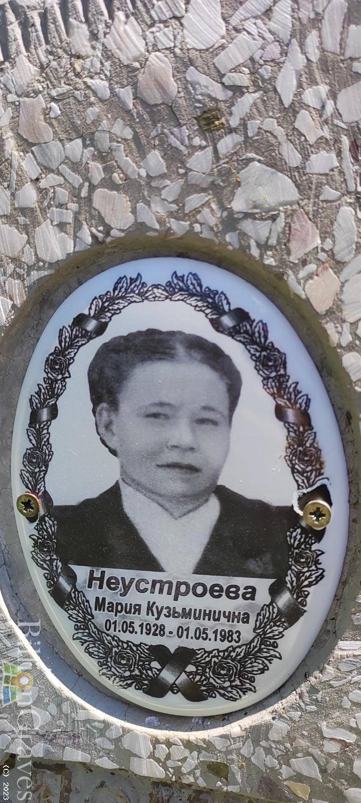 Неустроева Мария Кузьминична