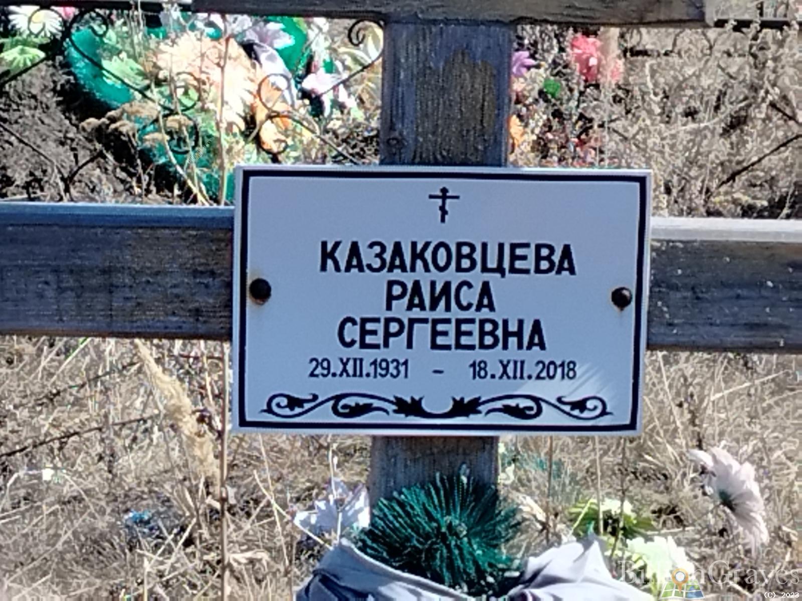 Казаковцева Раиса Сергеевна