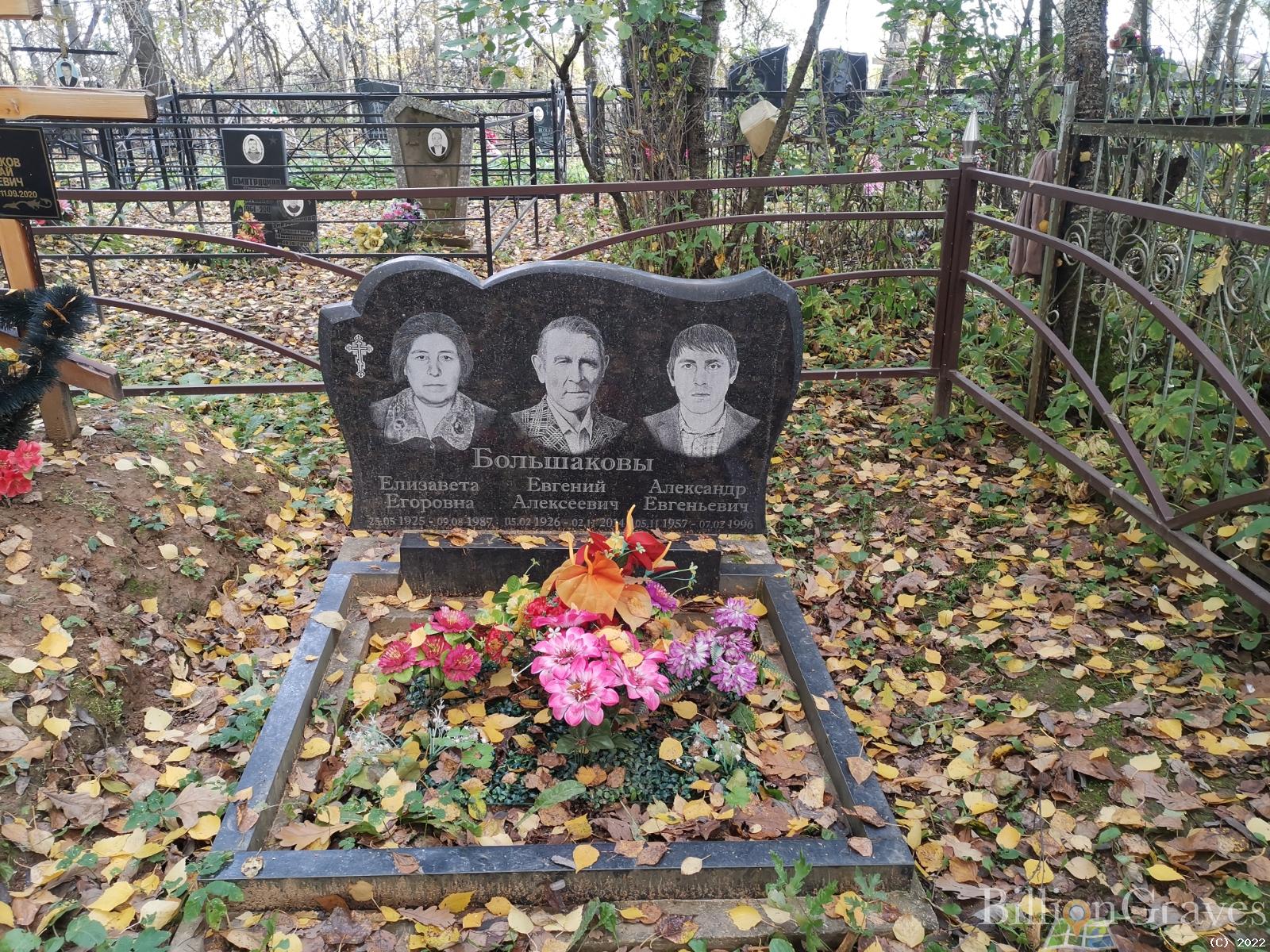 Большаков Александр Евгеньевич