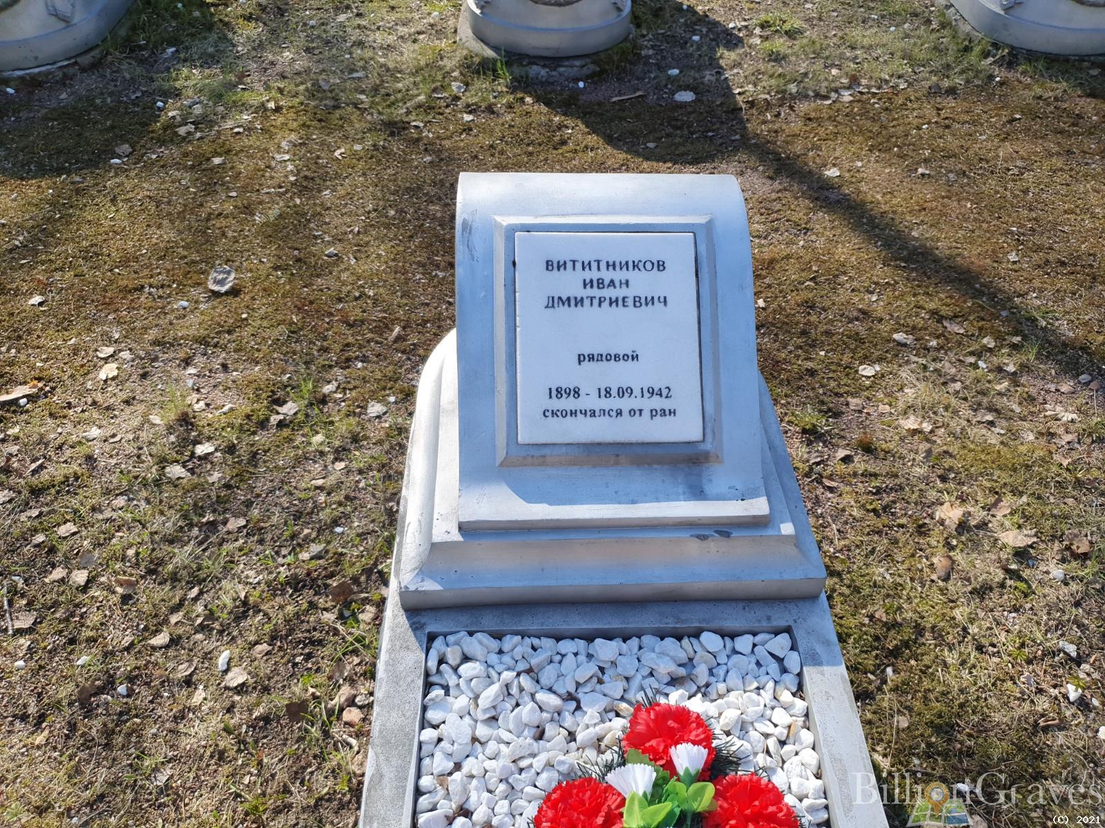 Вититников Иван Дмитриевич