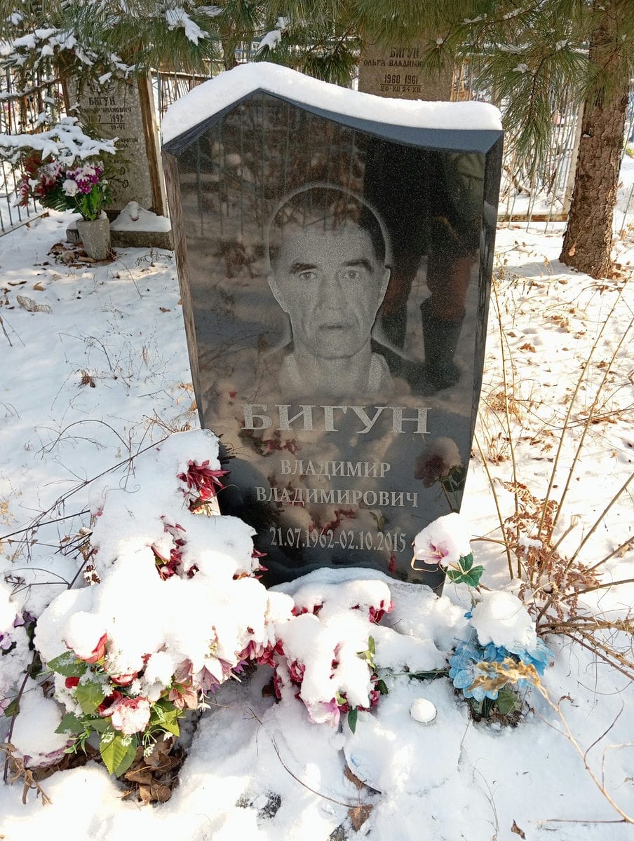 Бигун Владимир Владимирович