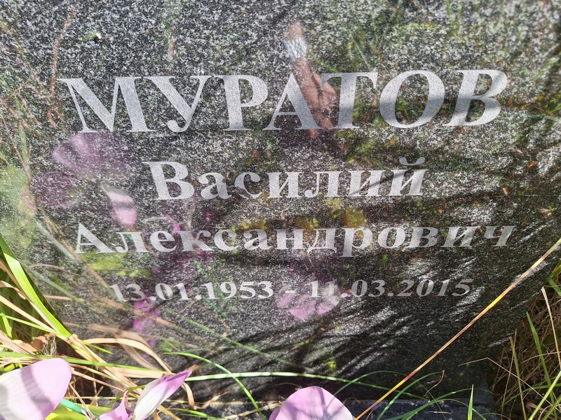 Муратов