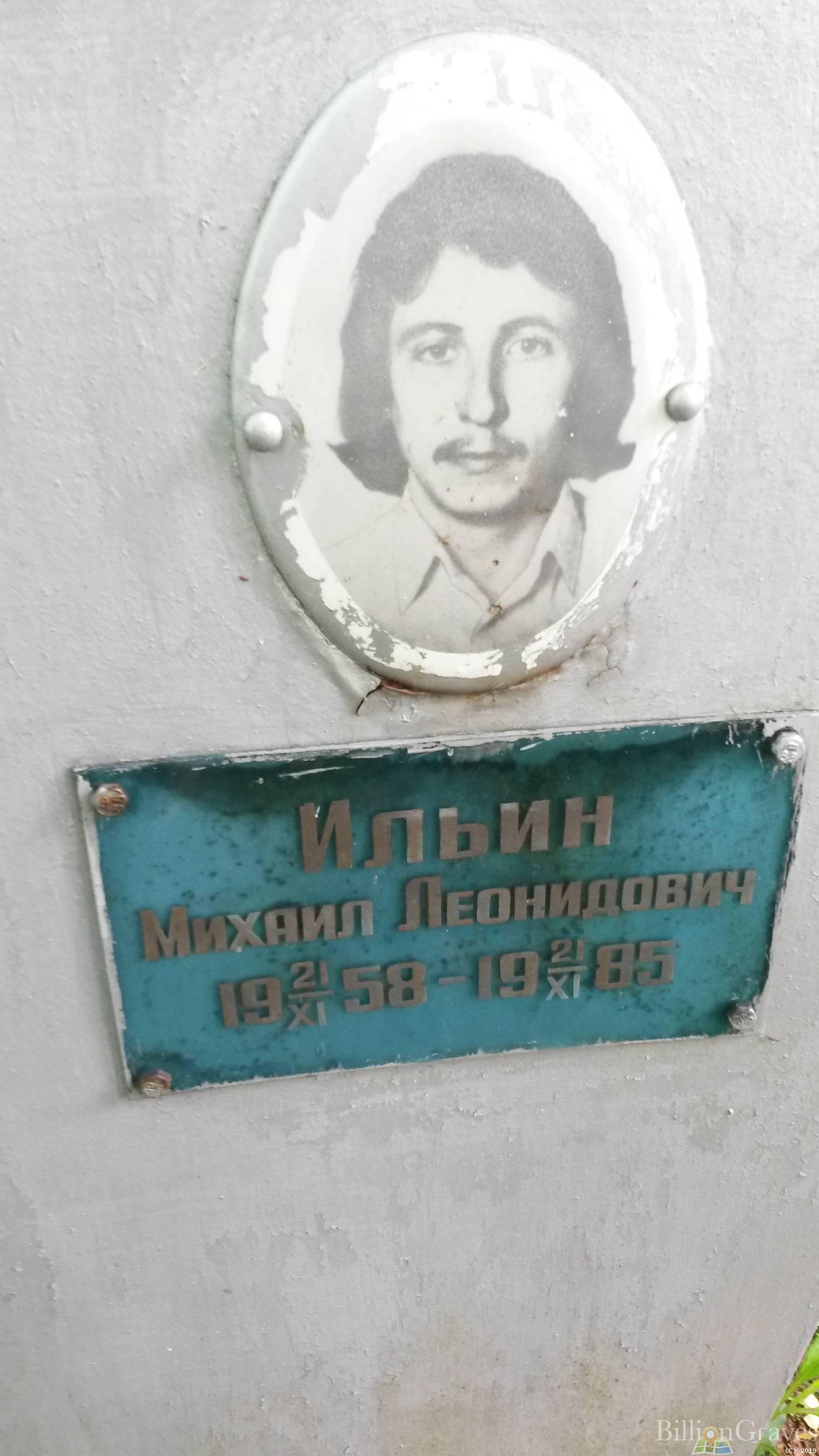 Ильин Михаил Леонидович