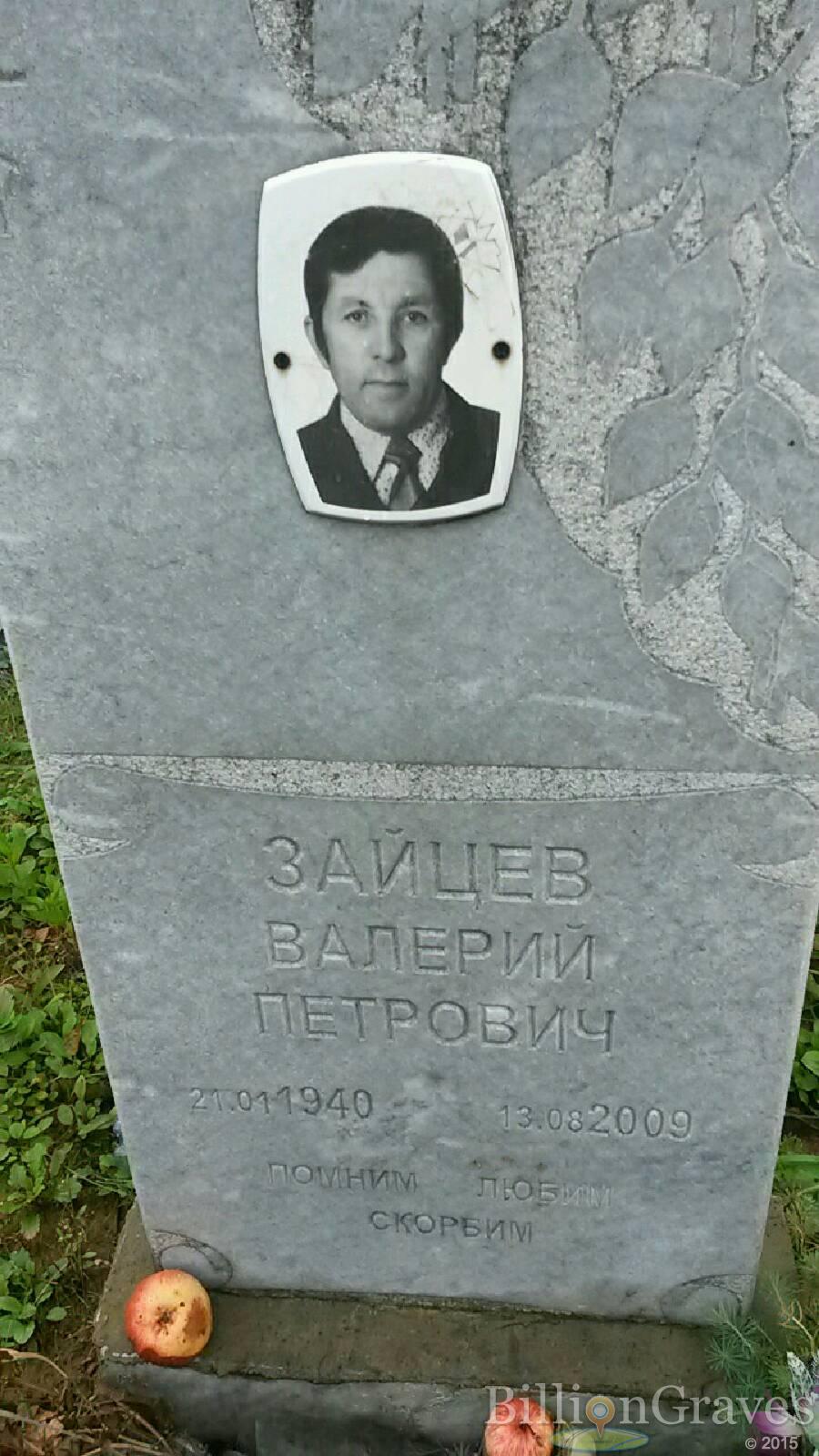 Зайцев Валерий Петрович