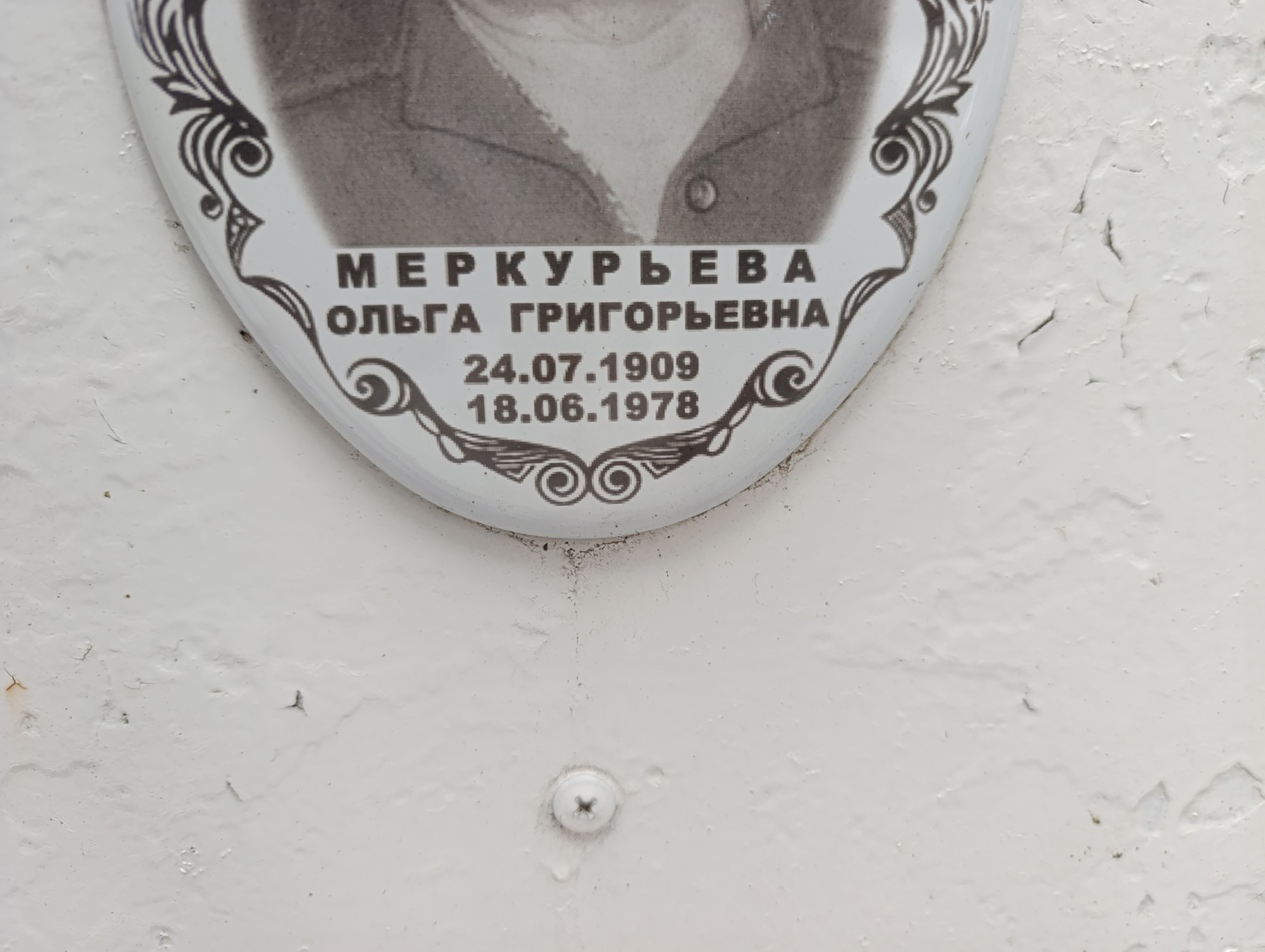 Меркурьева Ольга Григорьевна