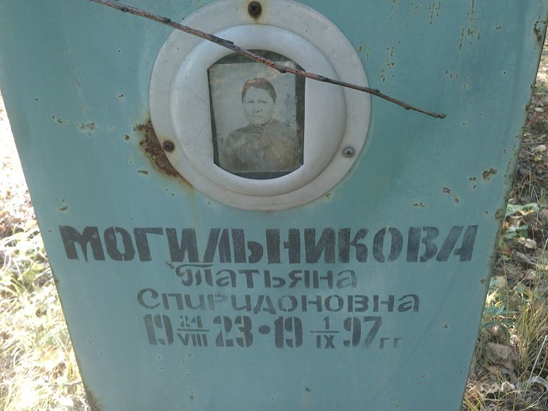 Могильникова