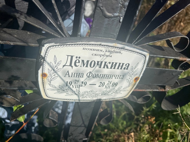 Демочкина