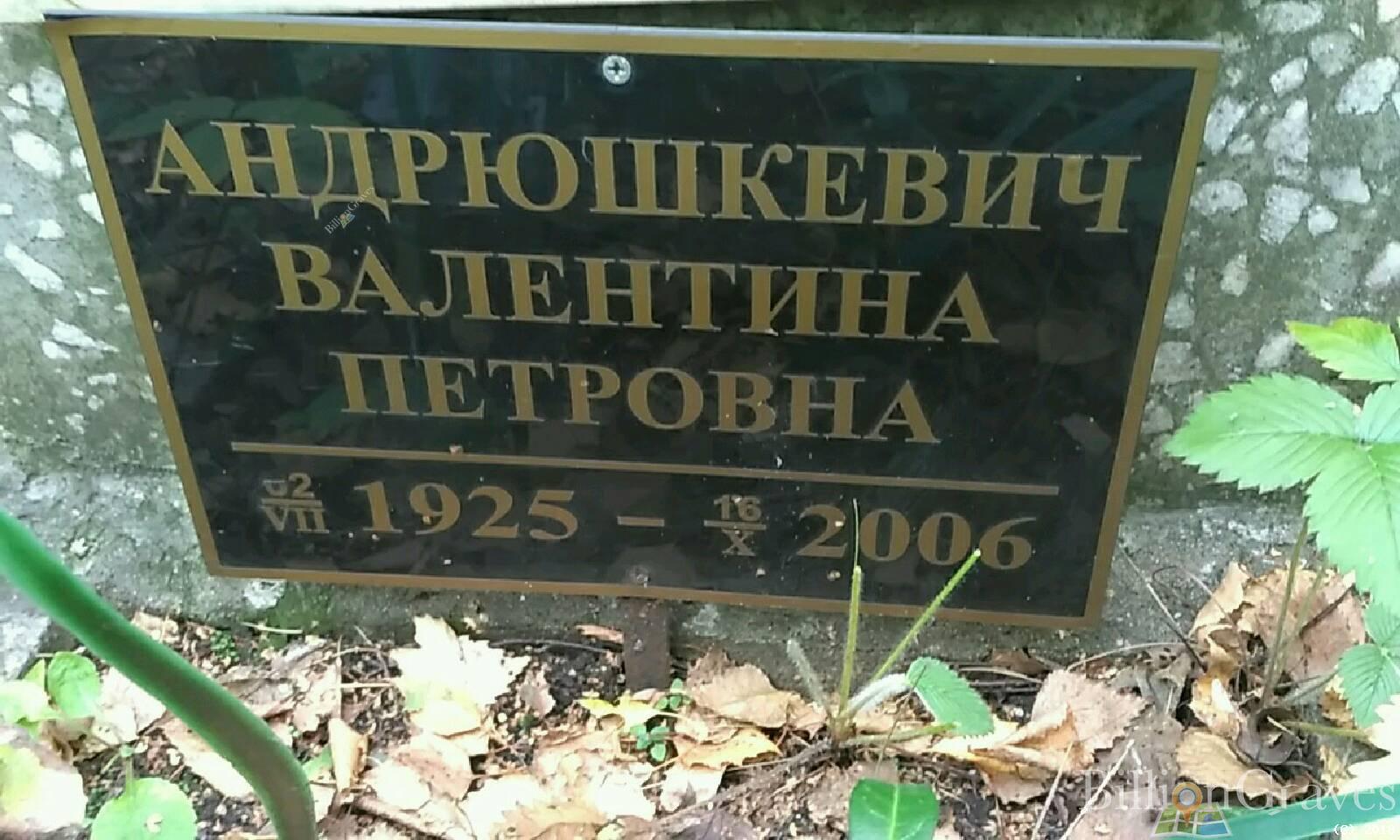 Андрюшкевич Валентина Петровна