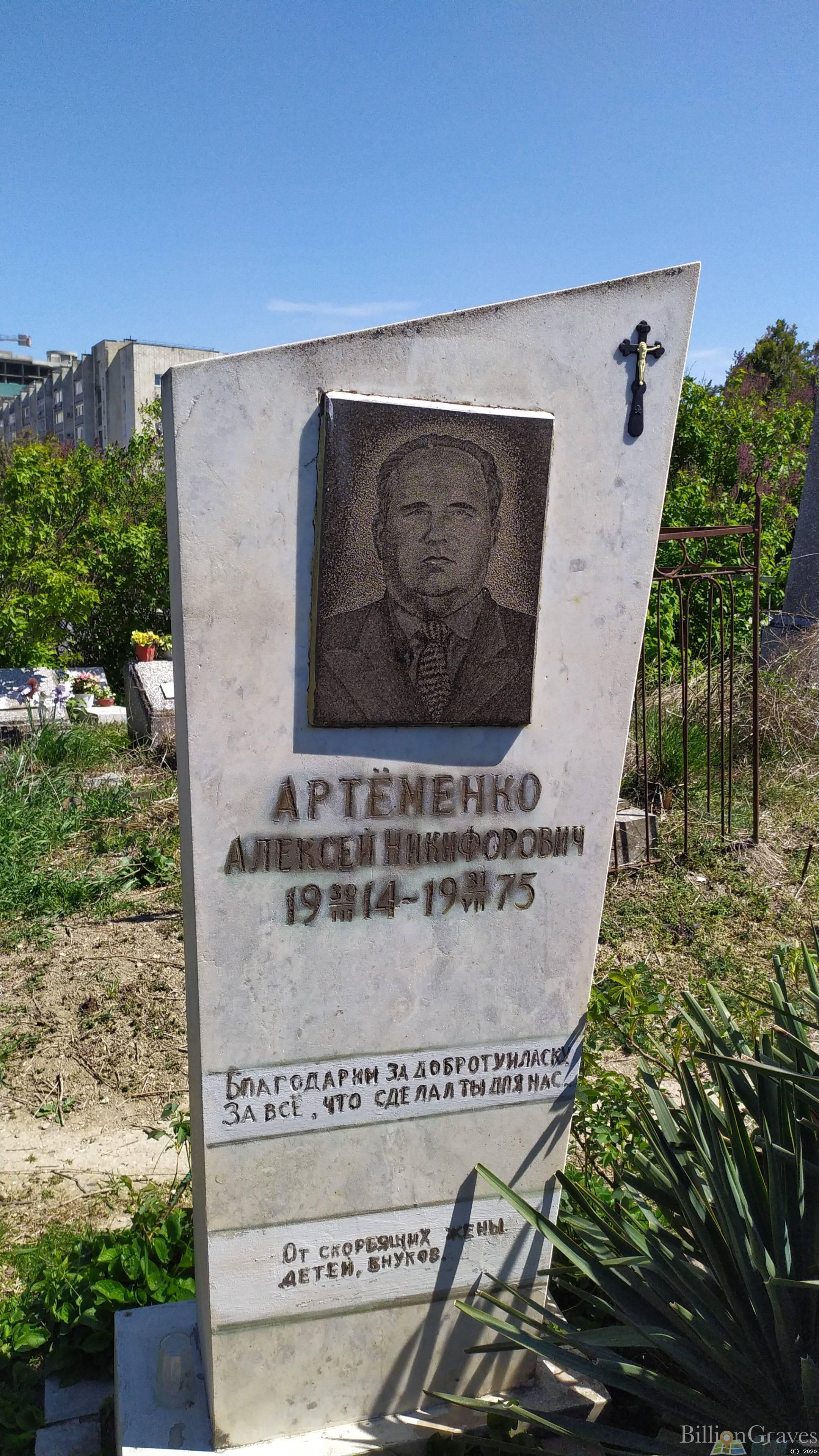Артёменко Алексей Никифорович