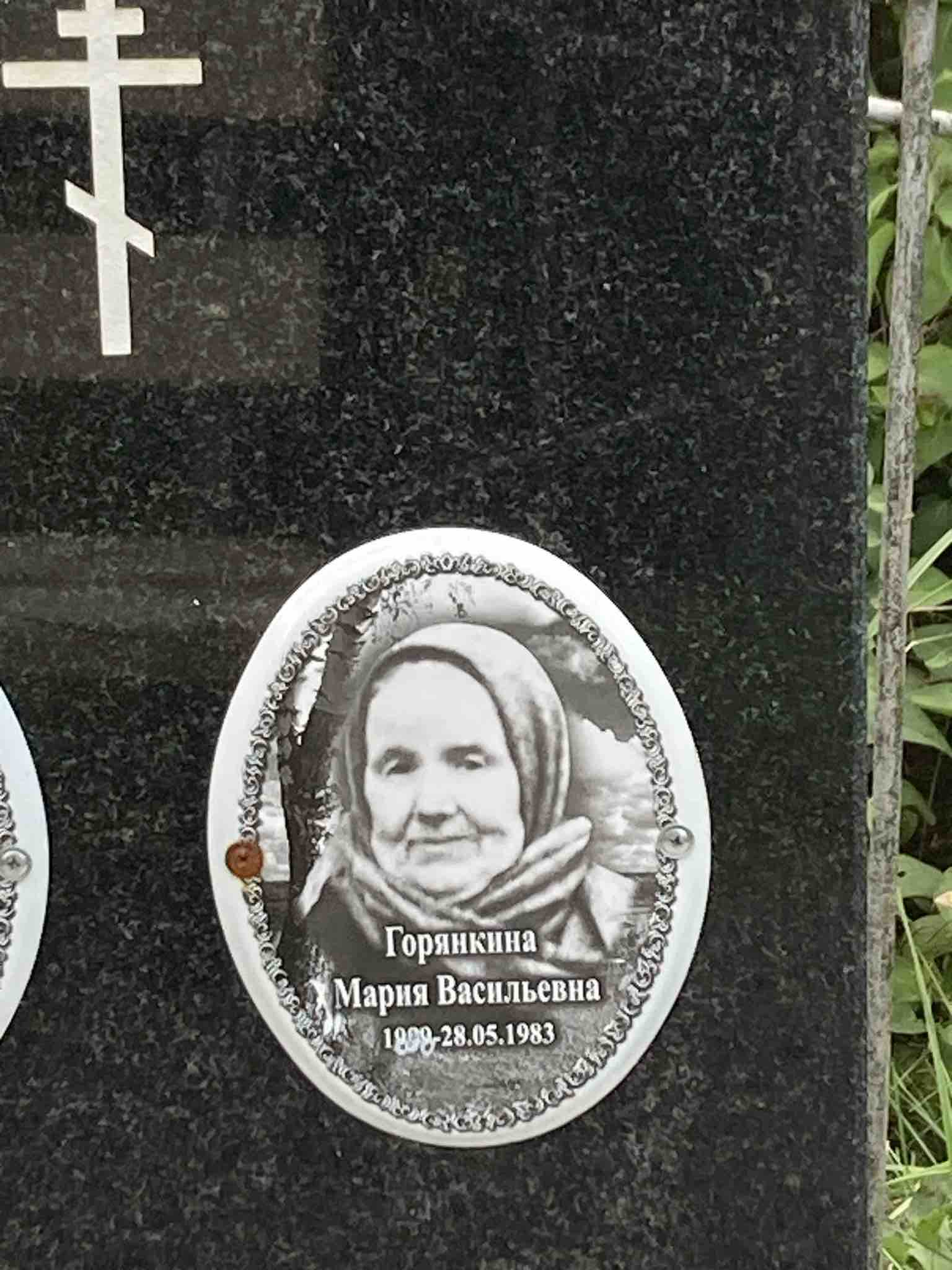 Горянкина Мария Васильевна