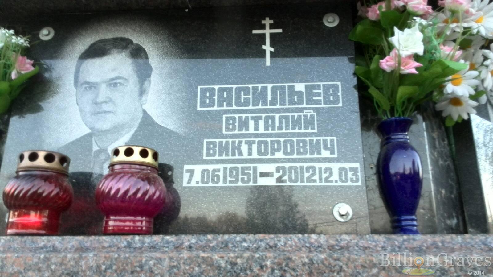 Васильев Виталий Викторович