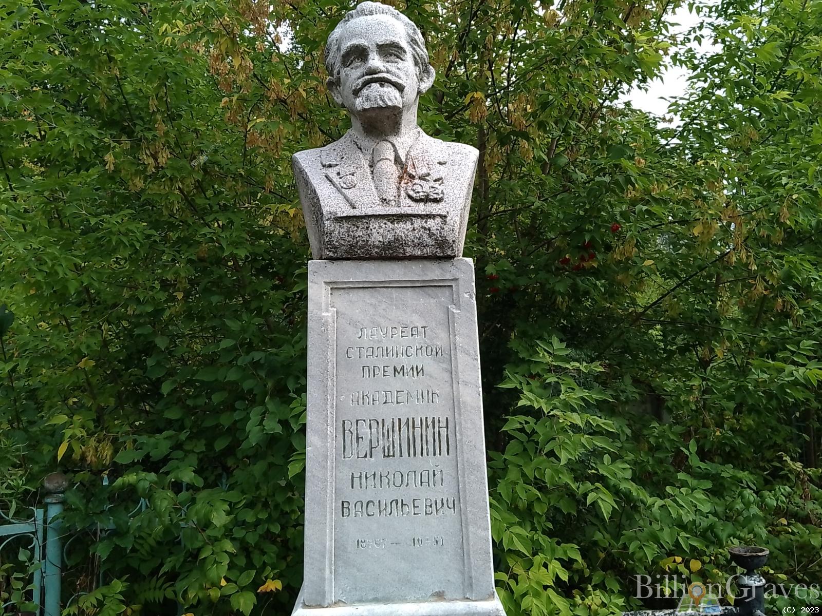 Вершинин Николай Васильевич