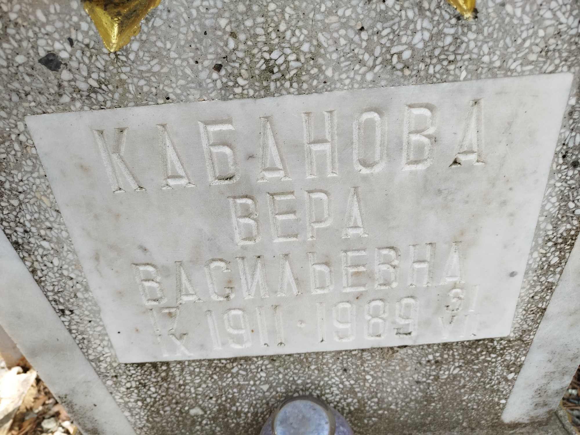 Кабанова Вера Васильевна