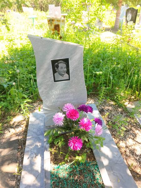 Седышев Александр Петрович