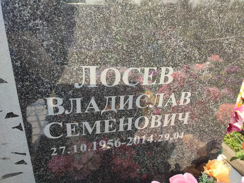 Лосев Владислав Семенович