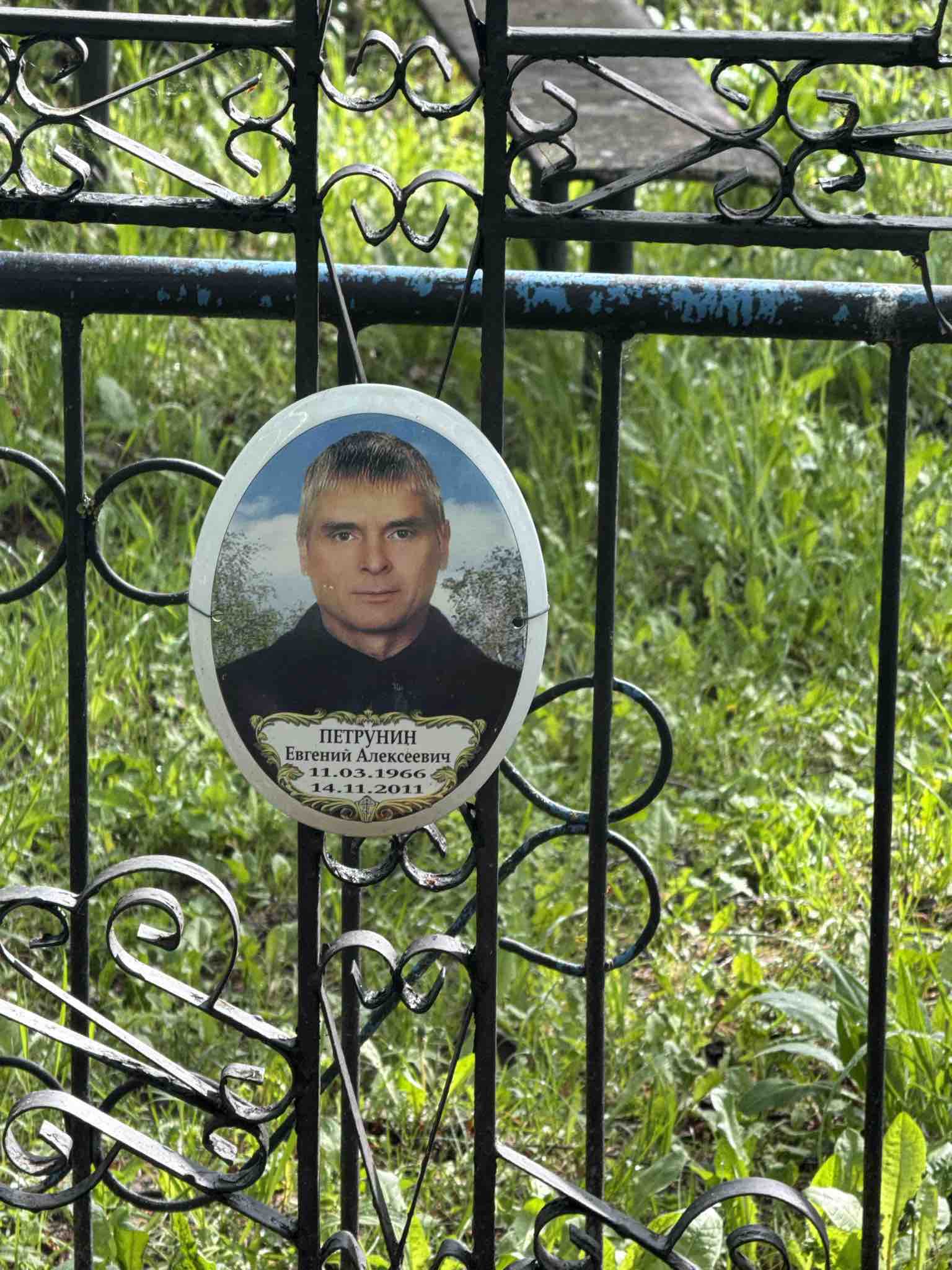 Петрунин Евгений Алексеевич