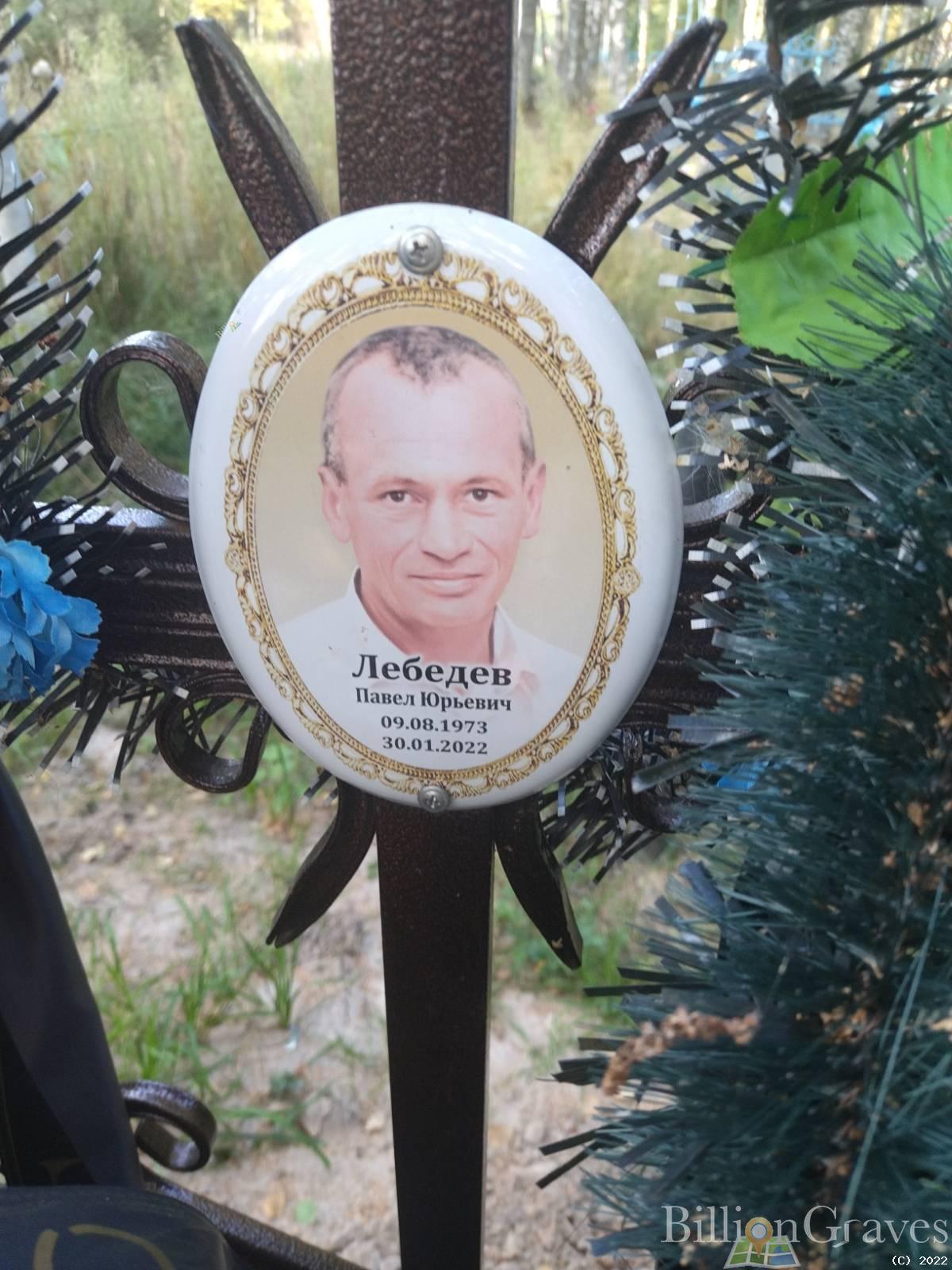 Лебедев Павел Юрьевич