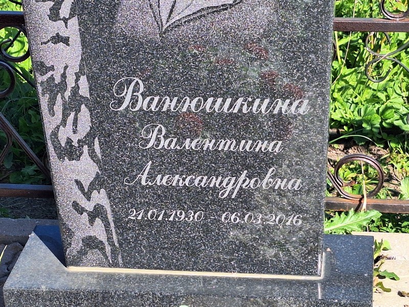 Ванюшкина