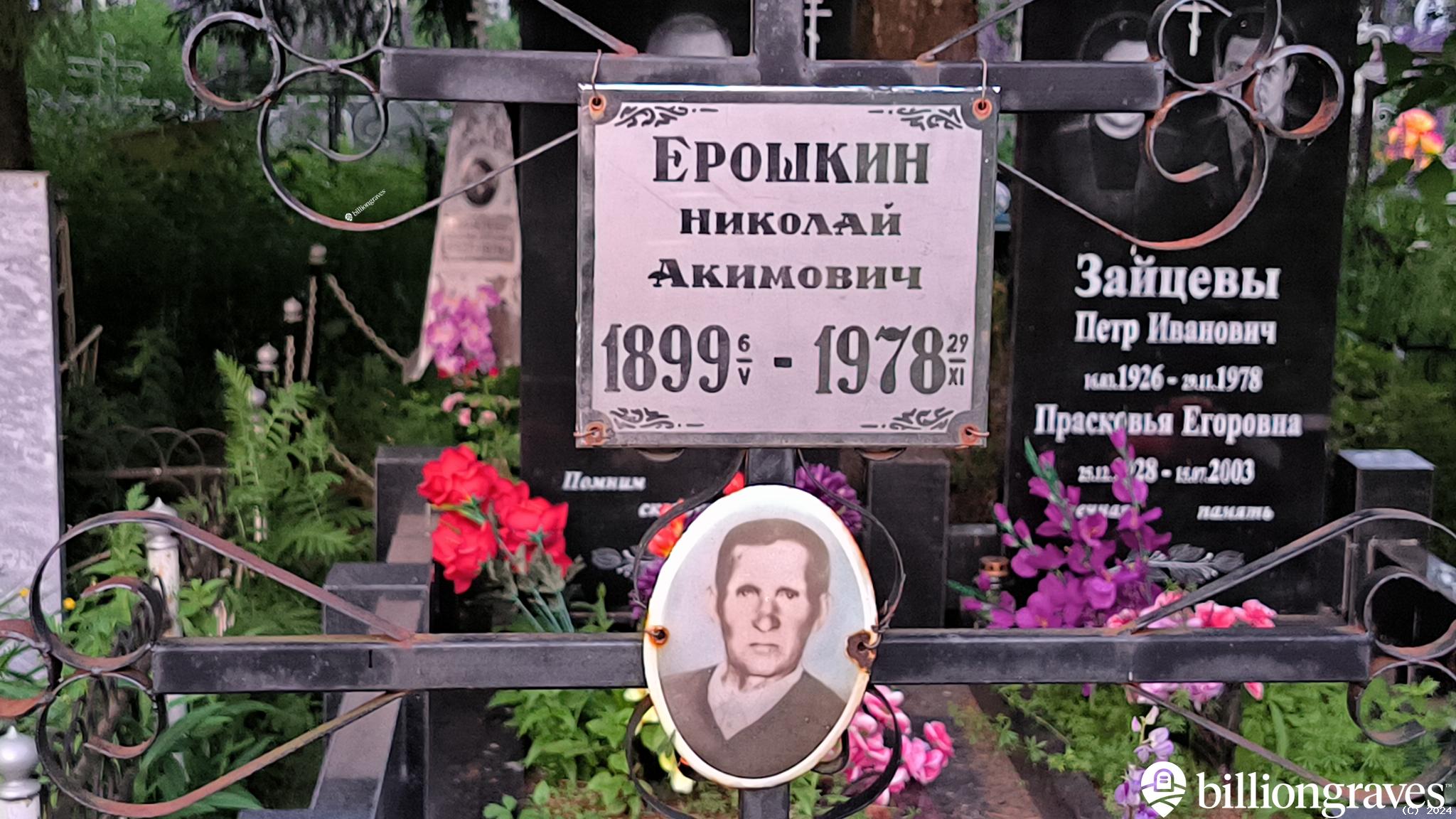 Ерошкин Николай Акимович
