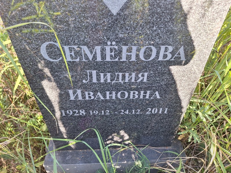 Семенова