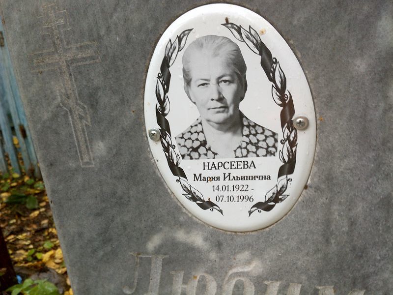 Нарсеева