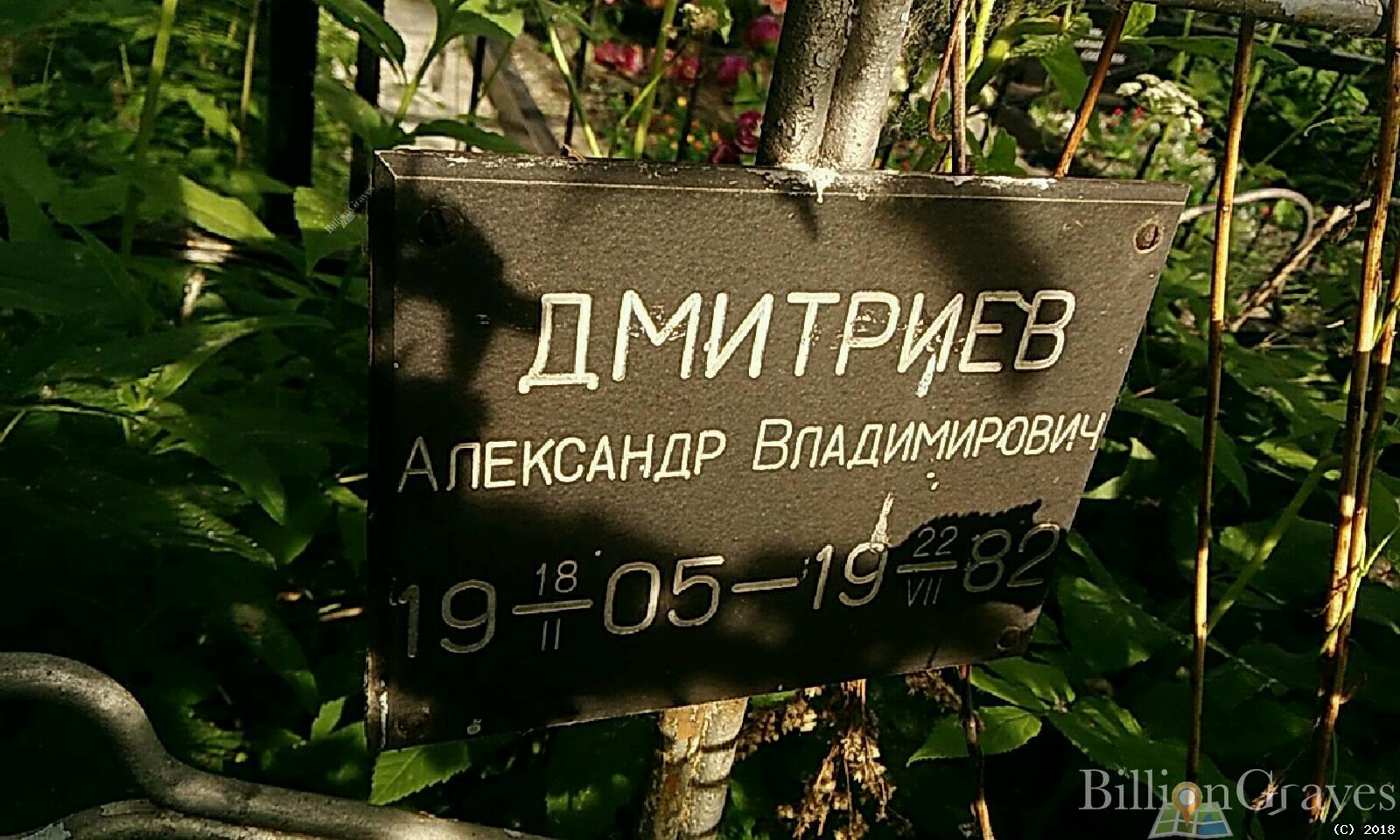Дмитриев Александр Владимирович