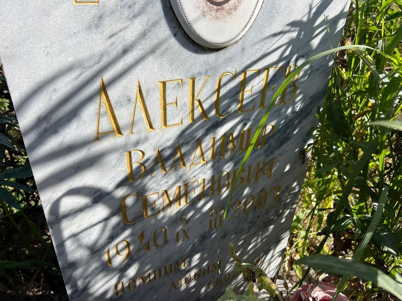 Алексеева