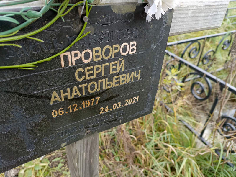 Проворов