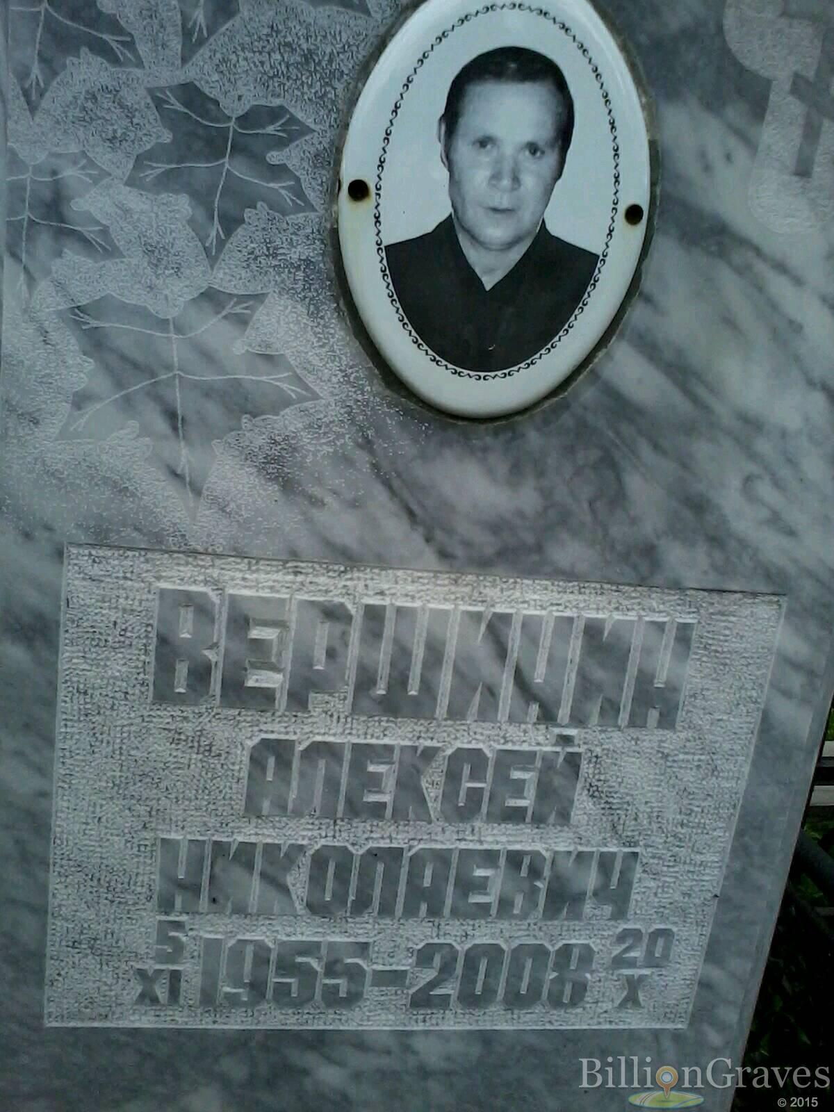 Вершинин Алексей Николаевич