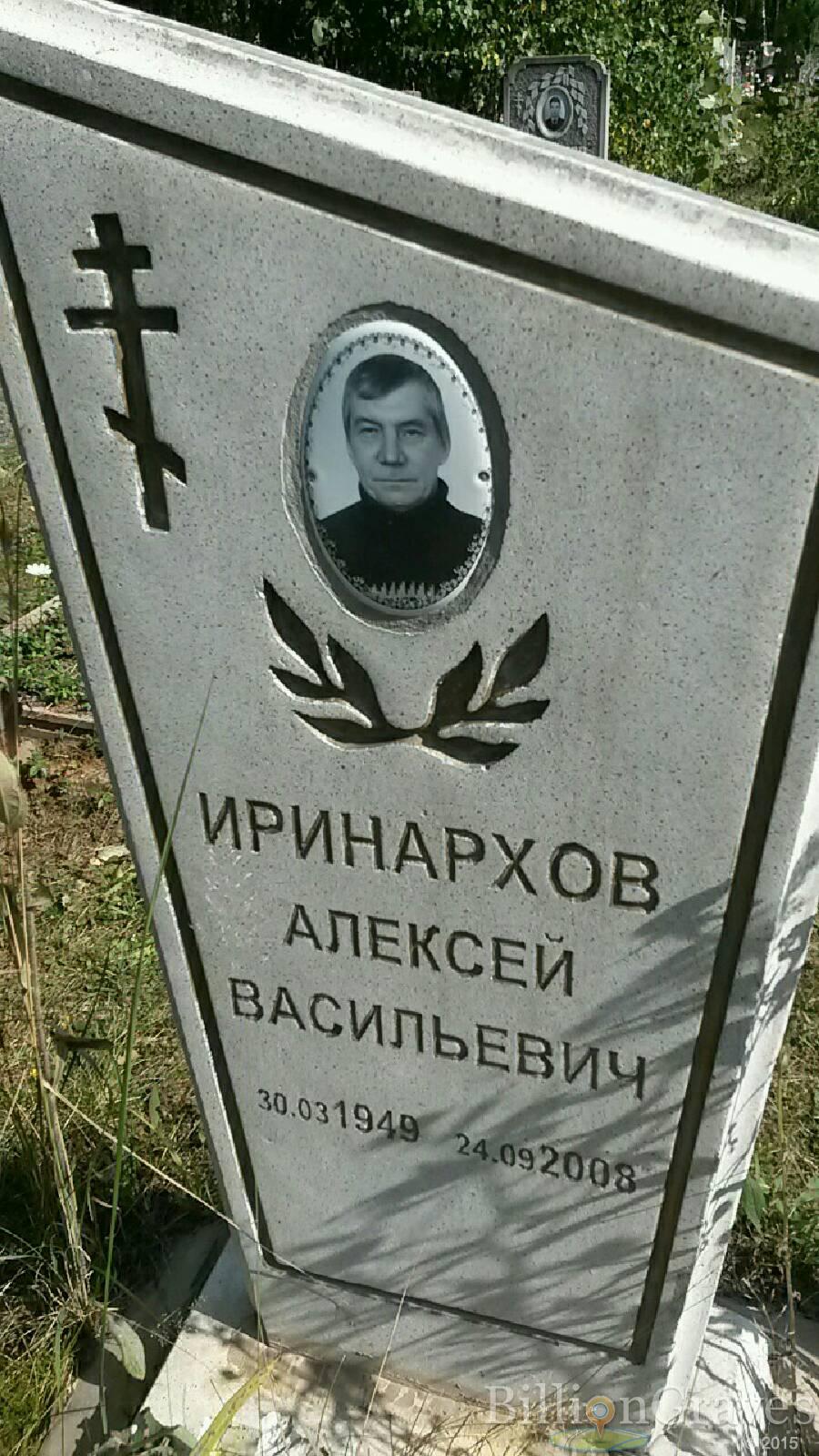 Иринархов Алексей Васильевич