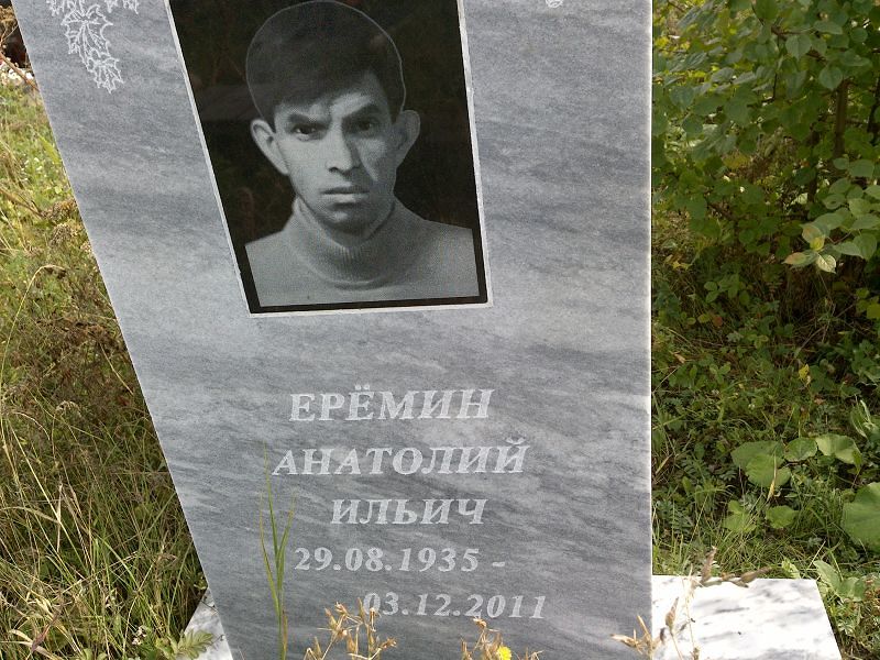 Ерёмин
