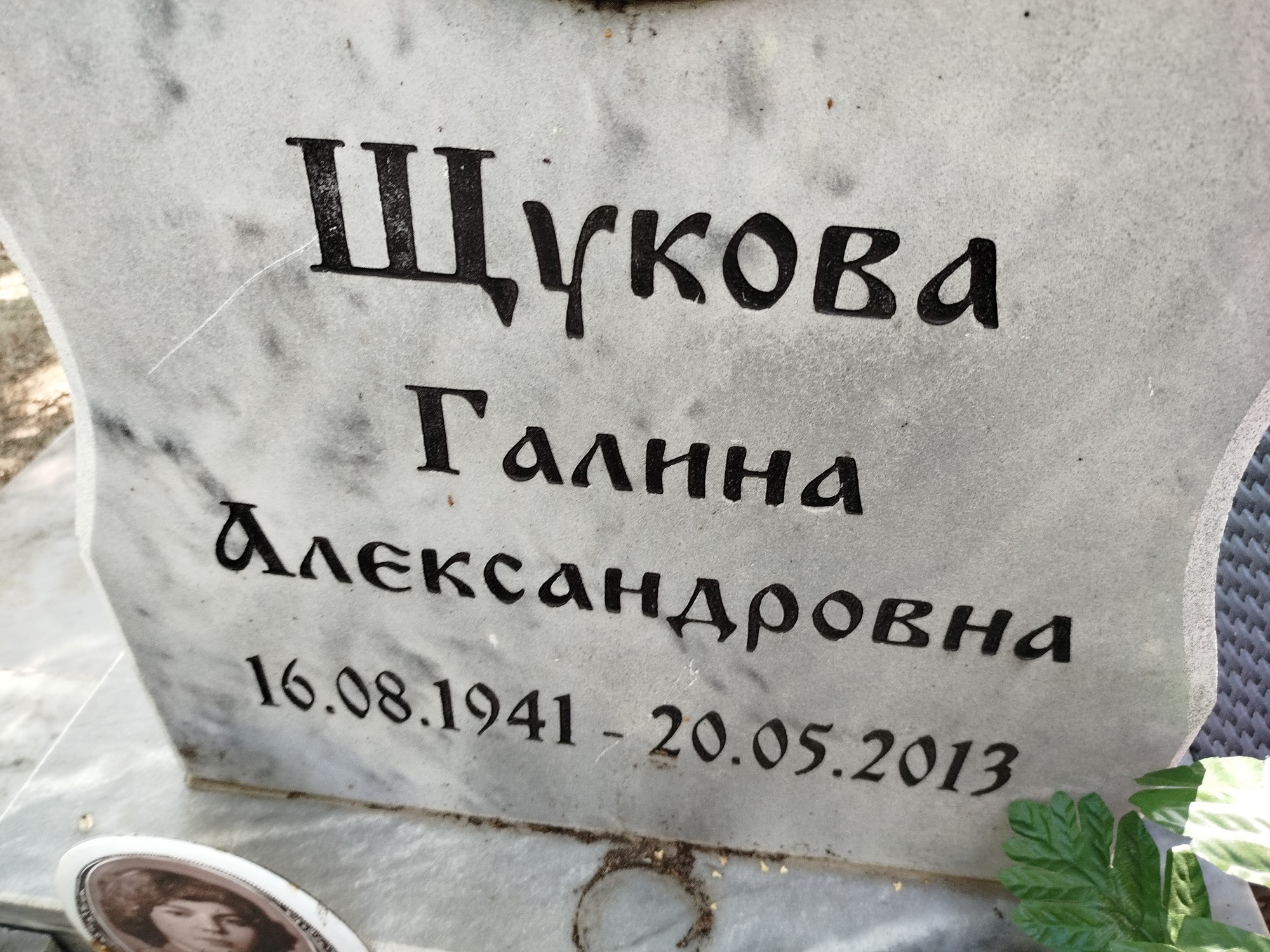 Щукова Галина Александровна