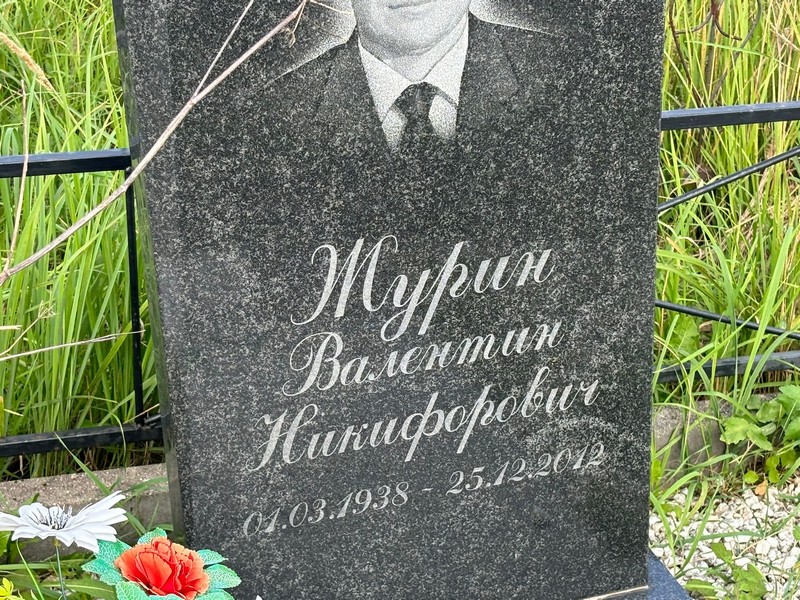 Журин