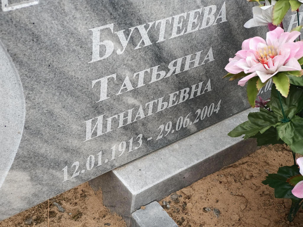 Бухтеева Татьяна Игнатьевна