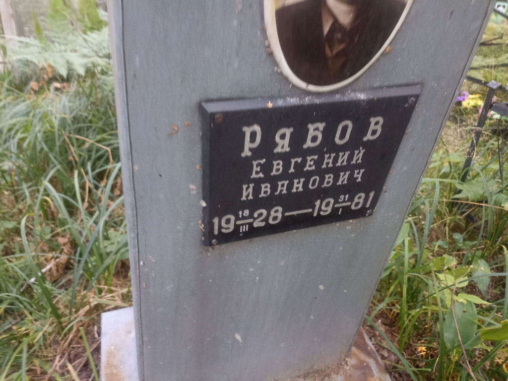 Рябов Евгений Иванович