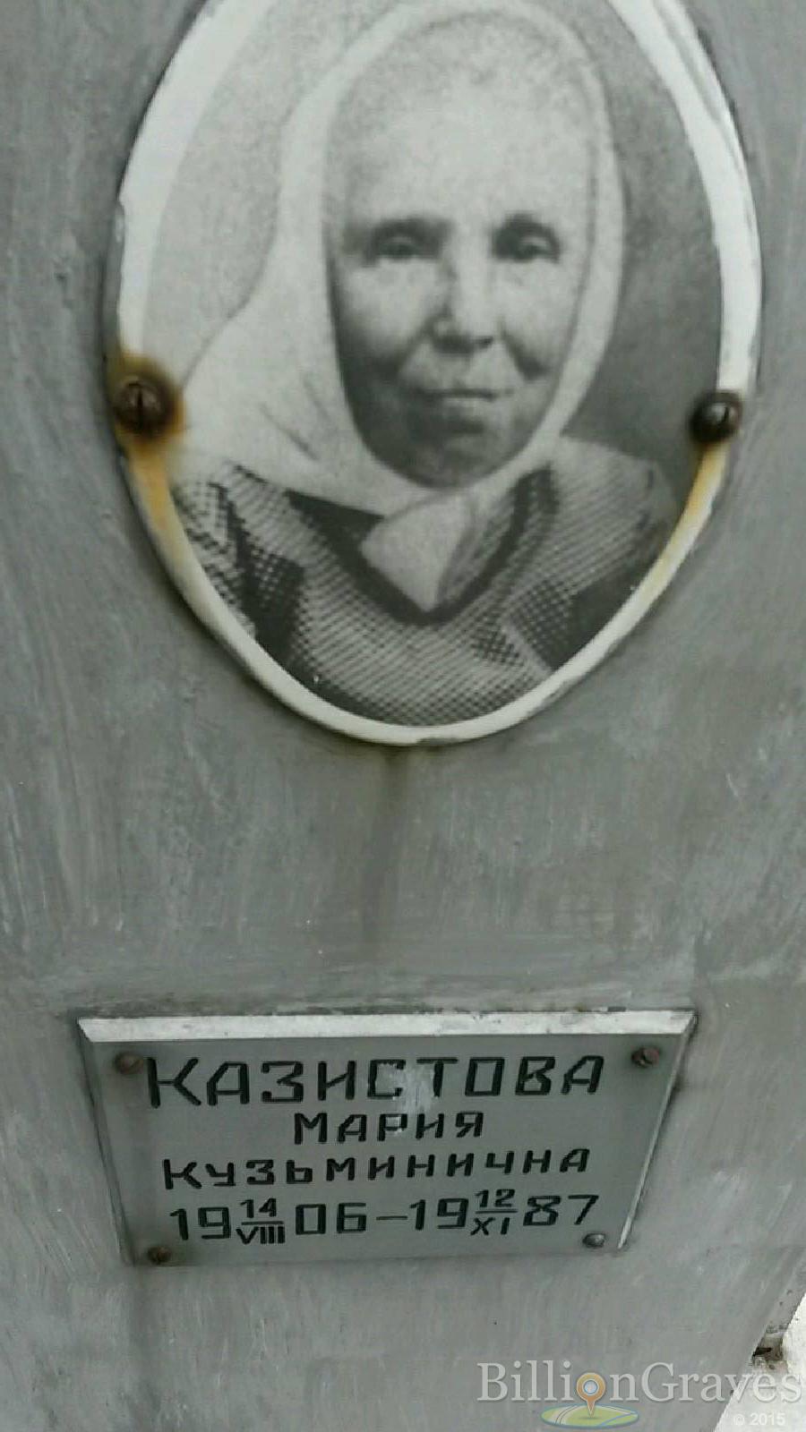 казистова мария кузьминична
