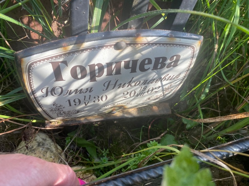 Горичева