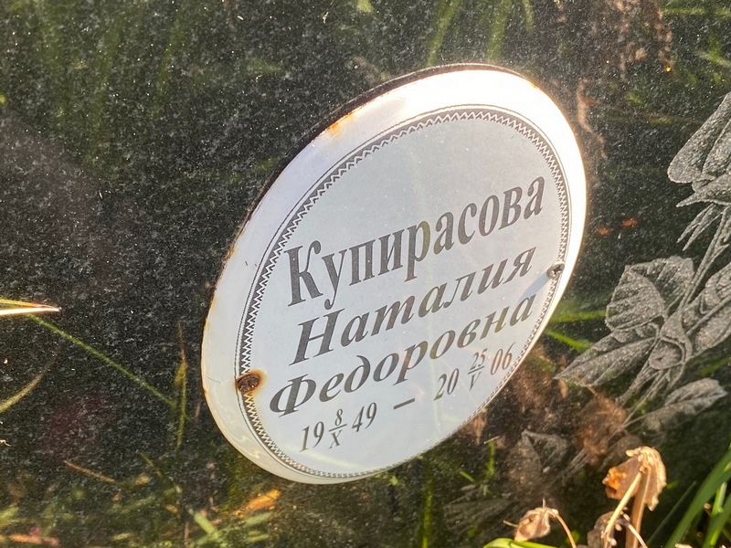 Наталия Купирасова Федоровна