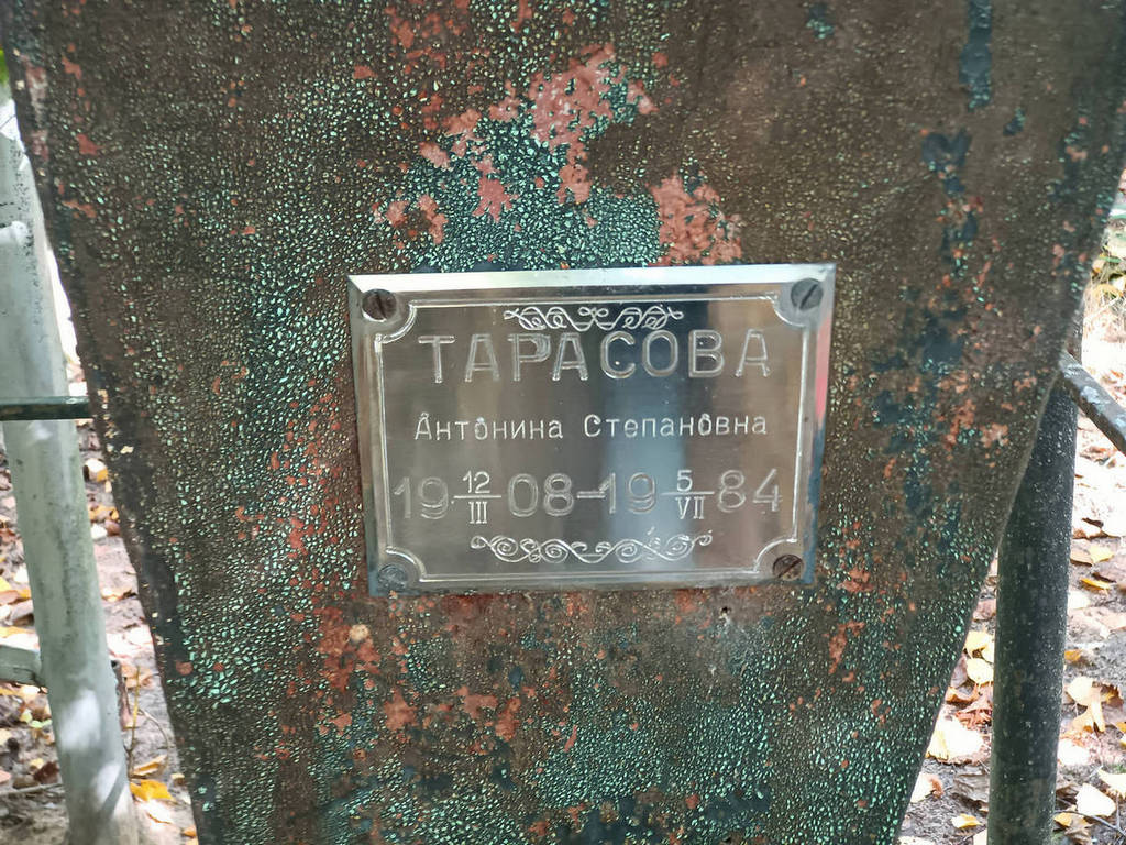 Тарасова Антонина Степановна