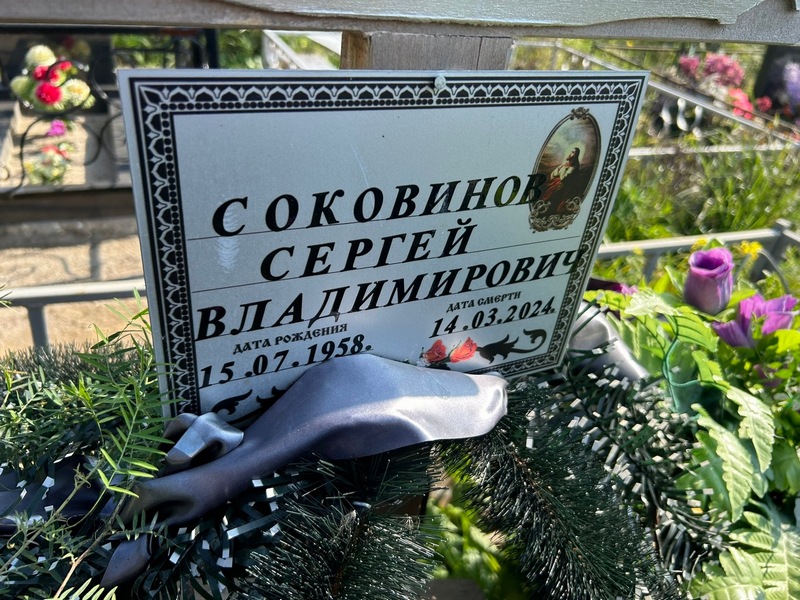 Соковинов
