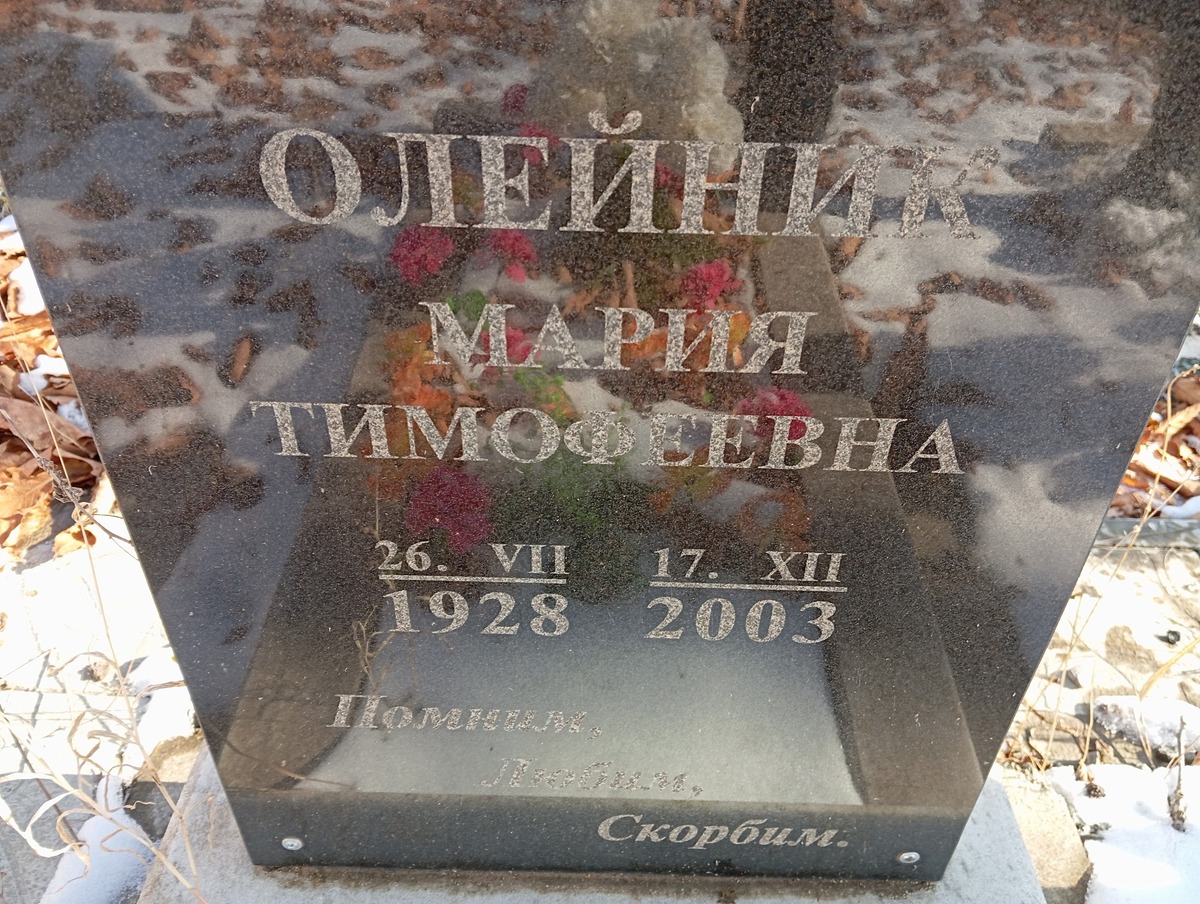 Олейник Мария Тимофеевна