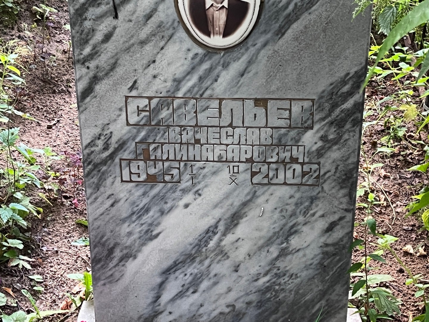 Савельев
