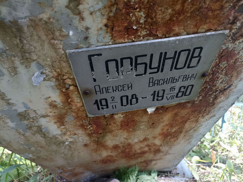 Горбунов Алексей Васильевич