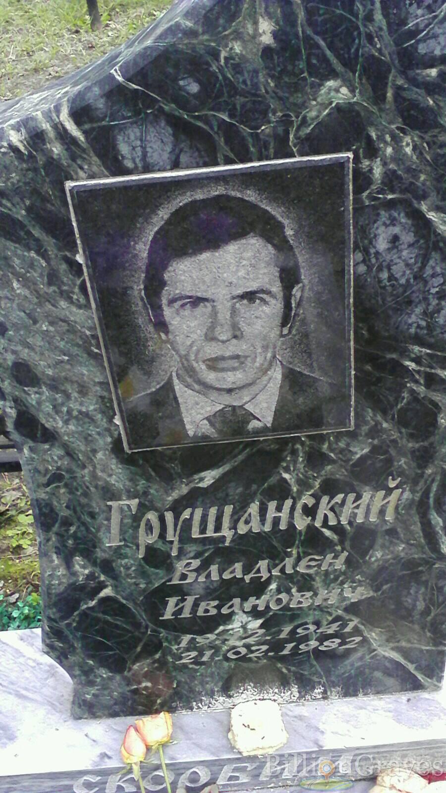 Грущанский Владлен Иванович